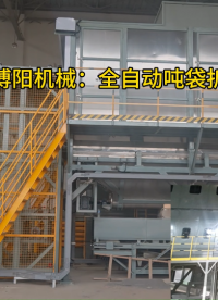 高镍硫吨袋全自动拆包机 连续式破袋系统应用案例
#机械设备
 #自动化设备
 