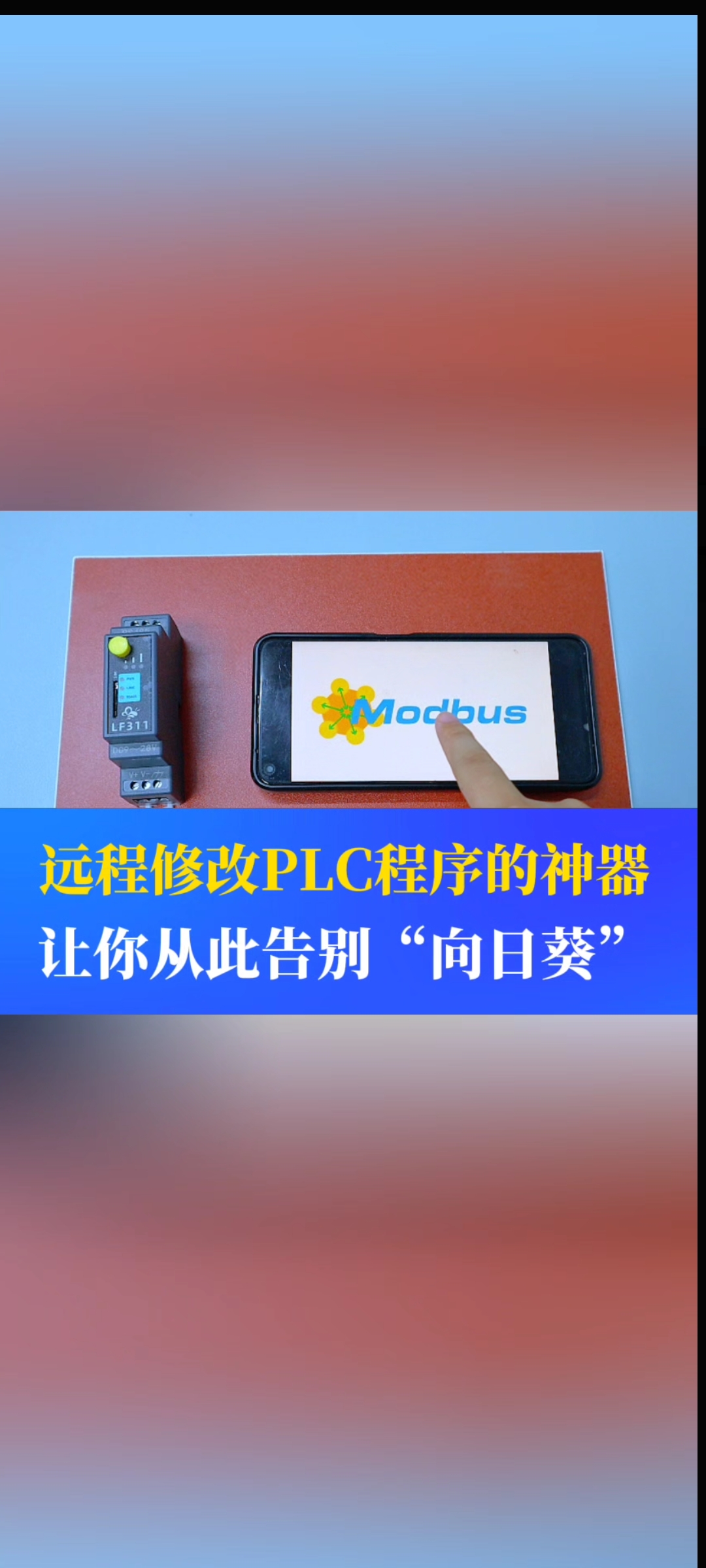 這是一可以遠(yuǎn)程修改PLC程序的神器，讓你從此告別“向日葵”#工業(yè)自動化 #plc #制造業(yè) #工控 #物聯(lián)網(wǎng) 