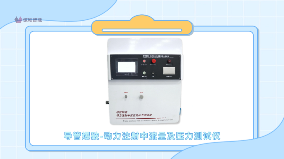 傲穎 AY-Z060-1-導(dǎo)管爆破動(dòng)力注射中流量及壓力測(cè)試儀ISO 10555-1-