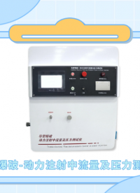 傲穎 AY-Z060-1-導(dǎo)管爆破動力注射中流量及壓力測試儀ISO 10555-1-