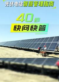 光伏電站智慧管理指南，40秒快問快答#光伏#光伏運(yùn)維平臺#無人機(jī)巡檢#局放#新能源 