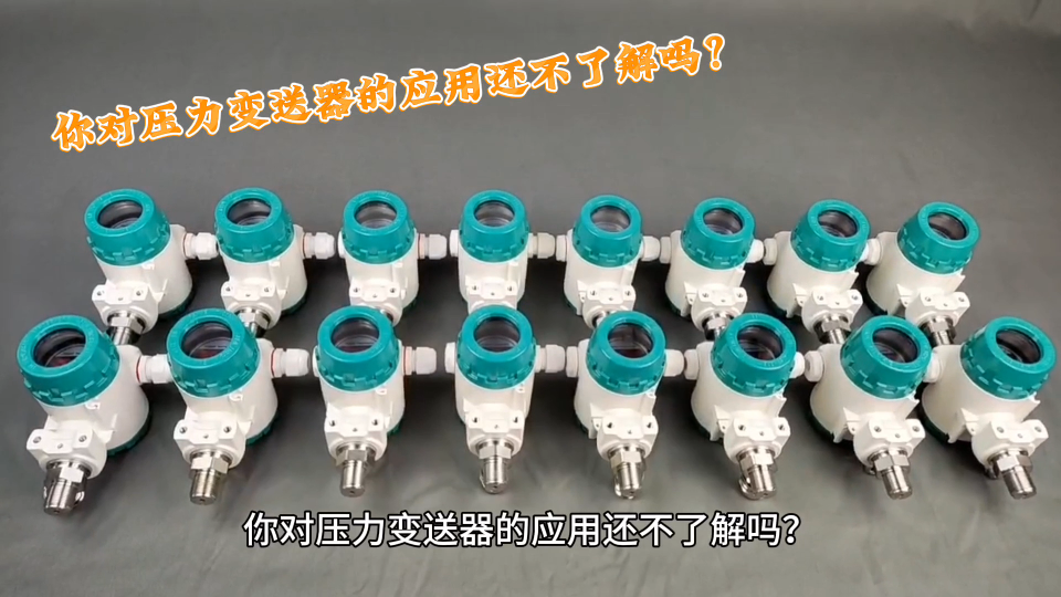 你對壓力變送器的應(yīng)用還不了解嗎？