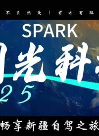 車輪丈量北疆！閃光科技57人自駕遠(yuǎn)征，12天見證天地遼闊！#新疆 #自駕 