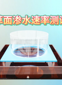 SRT-F903-人造草面滲水速率測(cè)試工裝-GB/T 43566-2023#人造草面滲水速率測(cè)試工裝 