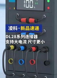 凌科新品大電流連接器，DL28系列，大電流，小體積，滿足用戶大電流大功率傳輸需求。#凌科電氣 #凌科連接器 