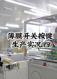 薄膜開關(guān)按鍵生產(chǎn)實(shí)況(四) #開關(guān)按鍵 #薄膜面貼 #薄膜開關(guān) 