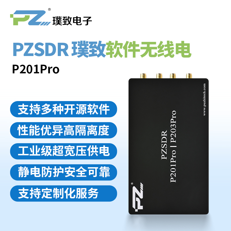PZSDR/璞致 P201Pro（AD9361） 軟件無線電：工業級 SDR 解決方案，賦能多域技術創新