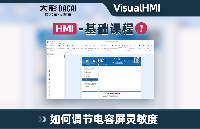 大彩講堂：VisualHMI軟件如何調節靈敏度