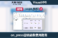 大彩講堂：VisualHMI-LUA教程-on_press回<b class='flag-5'>調</b><b class='flag-5'>函數</b>使用指南
