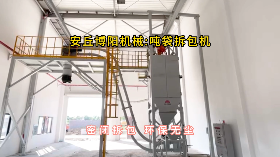 氰尿酸噸袋拆包機結(jié)構(gòu)，噸包拆包投料站現(xiàn)場#噸袋拆包機 #