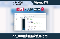 大彩講堂：VisualHMI-LUA教程-on_run回<b class='flag-5'>調</b><b class='flag-5'>函數</b>使用指南