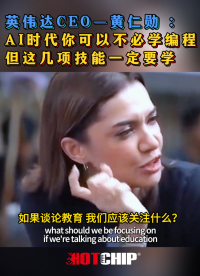 AI浪潮來臨，普通人應(yīng)該如何應(yīng)對(duì)與抓住時(shí)代機(jī)遇，英偉達(dá)CEO黃仁勛的諍言 #華芯邦 #AI芯片 #英偉達(dá) 