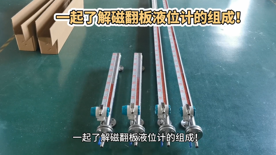 一起了解磁翻板液位計(jì)的組成！
