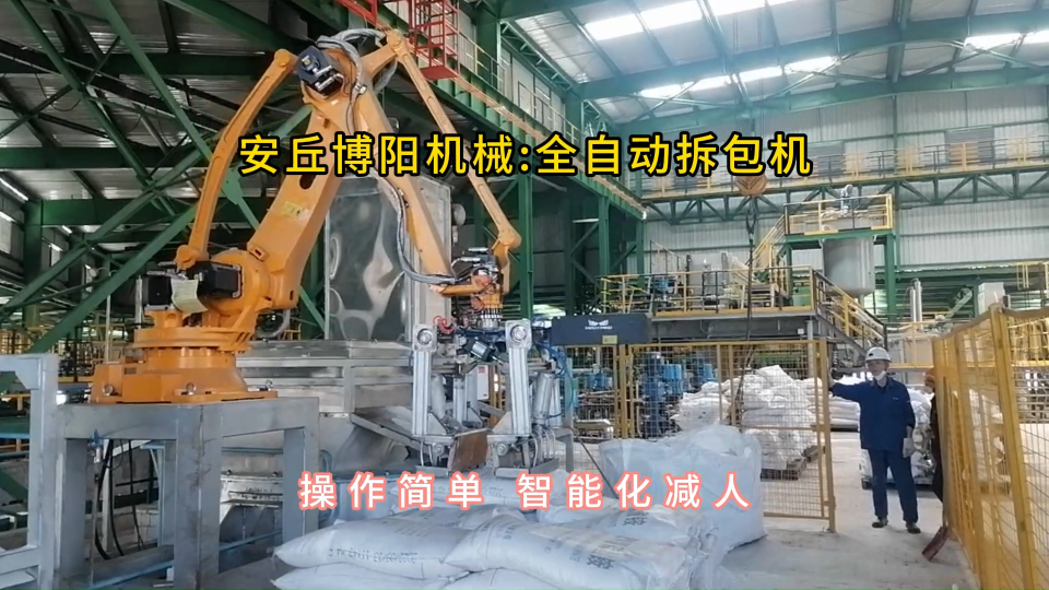 機(jī)械手全自動(dòng)拆包機(jī)，碳銨智能破袋機(jī)使用現(xiàn)場(chǎng)#全自動(dòng)拆包機(jī) #全自動(dòng)破袋機(jī) 
