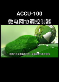 ACCU-100微電網(wǎng)協(xié)調(diào)控制器# 安科瑞李艷秋# 儀器儀表# 專業(yè)生產(chǎn)廠家# 