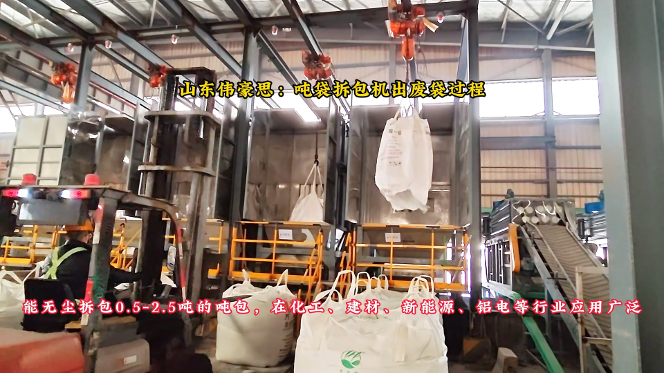 硝酸鈉噸包自動破袋設備，密封式噸袋拆包機廢袋出袋過程