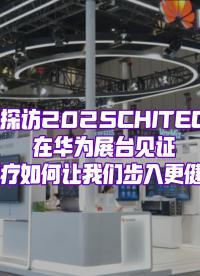 探展2025CHITEC，從科研到病房，華為給醫(yī)療數(shù)智化轉(zhuǎn)型帶來了哪些助力？