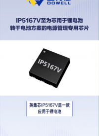 IP5167V至為芯用于鋰電池轉(zhuǎn)干電池方案的電源管理專用芯片#鋰電池 #芯片 #集成電路 #電子元器件 