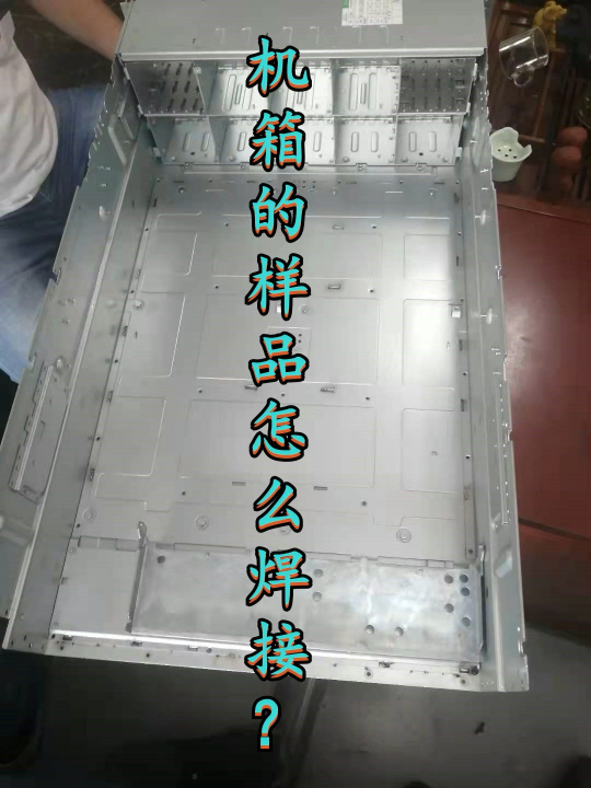機箱是怎么焊接的，有沒有知道的老鐵！#激光焊接 #非標定制 #源頭廠家 #焊接解決方案 