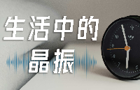 生活處處有晶振，你正被溫柔“控場”