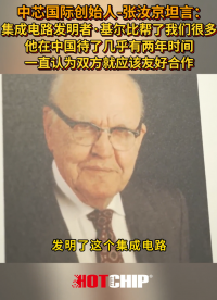 張汝京：集成電路發(fā)明者真的幫了我們很多忙，他一概的想法就是中美應(yīng)該友好合作
