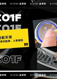 SC01F三合一芯片-觸控、檢水、人體感應(yīng) #單片機(jī) #pcb設(shè)計(jì) #電子工程師 #傳感器技術(shù) #造物大賞 