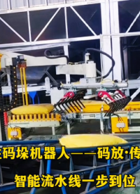 山東本森智能裝備   本森立柱碼垛機器人--碼放·傳送帶·裝車 智能流水線一步到位#碼垛機器人 