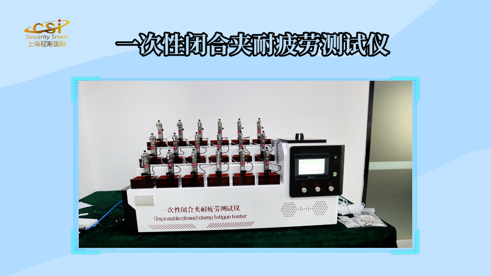 上海程斯 CSI-Z134A 一次性閉合夾耐疲勞測試儀 YY/T1906-2023? 現場講解