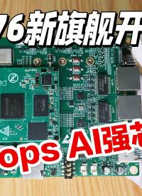 8K超清視界，解碼無(wú)界！RK3576開(kāi)發(fā)板，主頻高達(dá) 2.2GHz， 6Tops算力加持，您的AI落地神器！