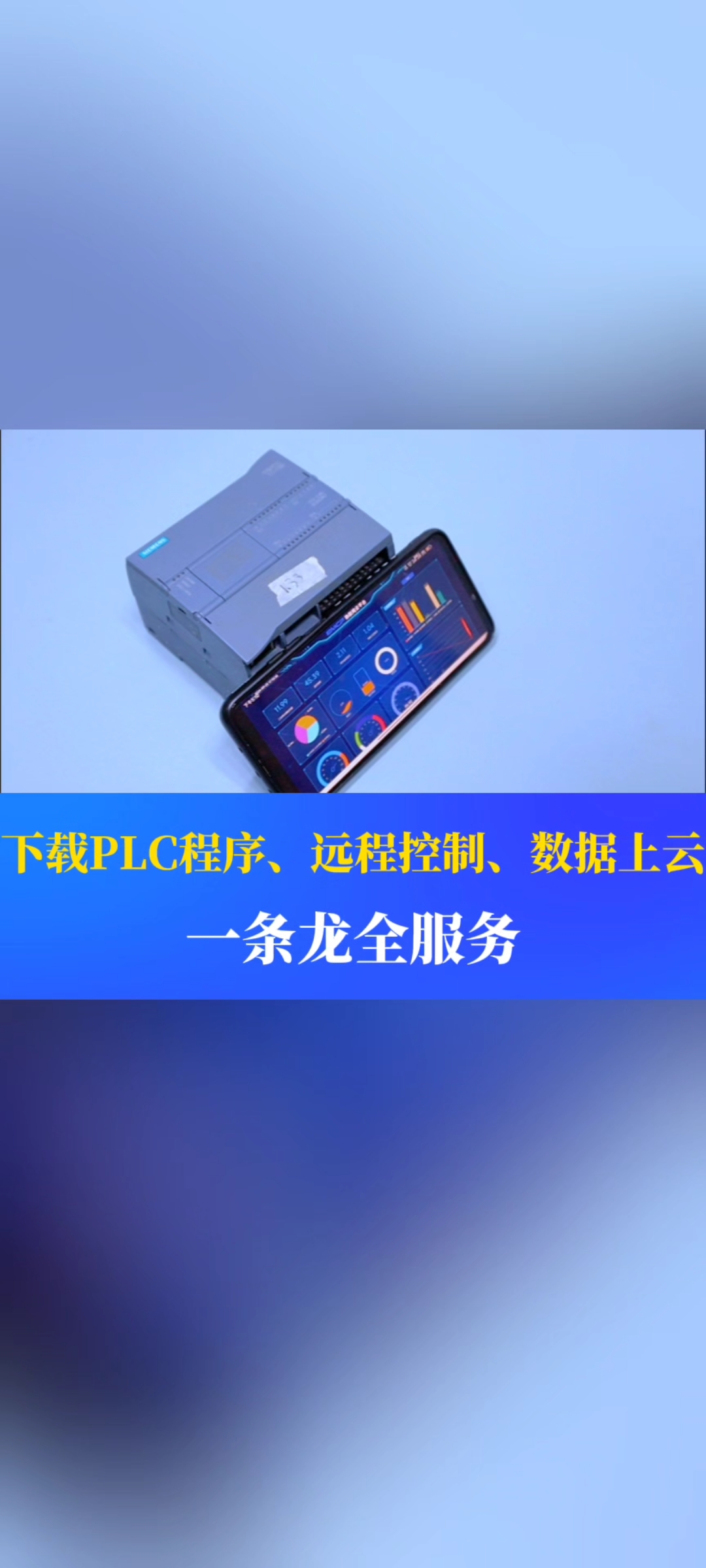 從PLC遠(yuǎn)程下載程序、遠(yuǎn)程控制到最后的數(shù)據(jù)監(jiān)控，一條龍全服務(wù)#工業(yè)自動化 #plc #制造業(yè) #工控 #物聯(lián) 