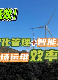 告别低效！风电数智化管理 + 智能监测设备，让风电场运维效率翻倍#风电运维#运维#风电数字孪生#风电智慧运维 