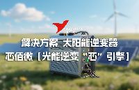 解決方案?|?太陽能逆變器 芯佰微【光能逆變“芯”引擎】