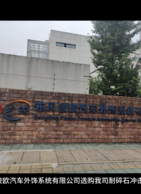東風(fēng)彼歐汽車外飾系統(tǒng)有限公司選購我司耐碎石沖擊試驗機