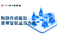 傳統皮帶巡檢 OUT 了！現在流行 “傳感器站崗 + AI 值班”