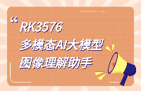 飛凌嵌入式RK3576多模態(tài)大模型圖像理解助手，讓嵌入式設備“看懂”世界