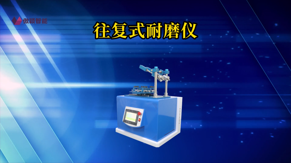 傲穎AY-108-往復(fù)式耐磨儀ASTM F2496、ISO 1518-1-操作示范