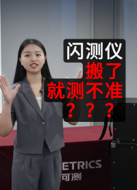閃測儀搬運后就測不準了？優(yōu)可測閃測儀開機就能測！搬運后依舊保持測量精度！#優(yōu)可測 #優(yōu)可測閃測儀 #閃測儀 