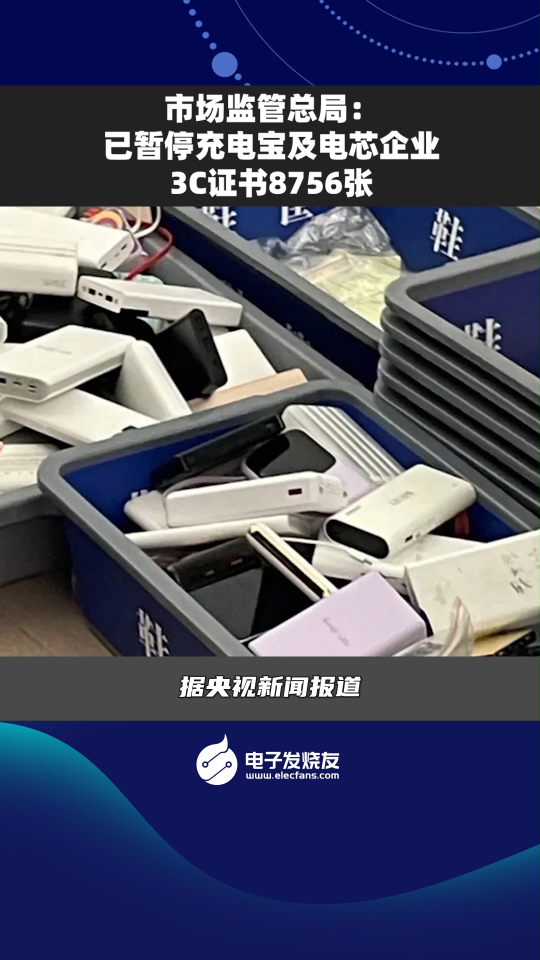 市場監管總局：已暫停充電寶及電芯企業3C證書8756張#充電寶# 電芯