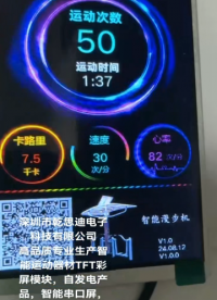 自發(fā)電產(chǎn)品 智能串口屏帶心率
#單片機(jī) #人工智能 #物聯(lián)網(wǎng) #嵌入式開發(fā) #智能健身器材 