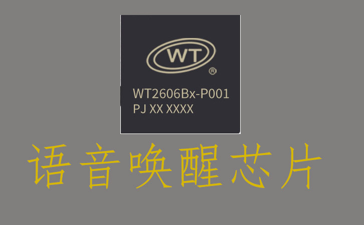 語音喚醒芯片一覽表(有離在線語音控制需求的敬請收藏)