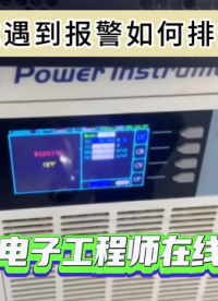 电子负载遇到故障报警问题的解决方法--包括风扇报警、过电压/过功率报警、反向报警以及温度报警！#电子负载 