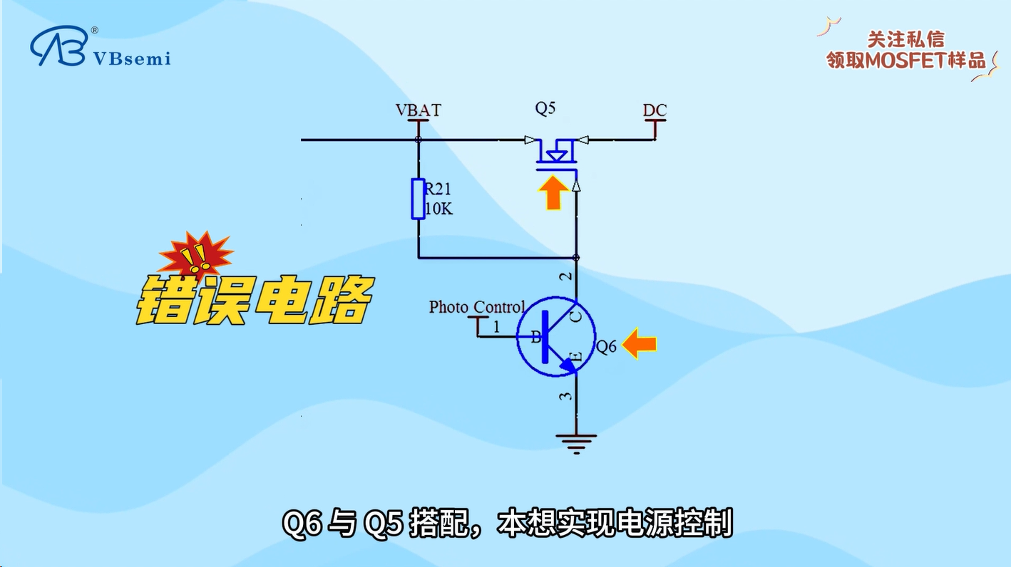 從錯誤電路看電源開關：三極管與MOS管怎么選？
#MOS管 #電源 #電路 #三極管 