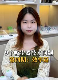 9個(gè)吸塵器技術(shù)問(wèn)題，第四期：效率篇#吸塵器方案 #無(wú)刷電機(jī) #其利天下 