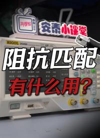 幅值失真？信號(hào)源阻抗設(shè)置是關(guān)鍵！#阻抗匹配 #信號(hào)發(fā)生器 #信號(hào)源 #電子工程師 