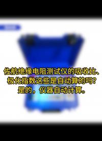 關(guān)于佐航絕緣電阻測試儀的疑難問答 #儀器儀表 #絕緣電阻測試儀 #電力系統(tǒng) 