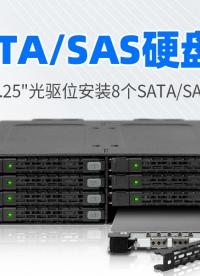 誰說小空間不能玩存儲(chǔ)？ICY DOCK 8盤位神器：散熱強(qiáng)、全金屬、RAID隨意搭！#RAID 