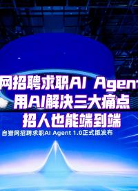 首款L4級(jí)招聘求職AI Agent發(fā)布，人在家中坐，Offer天上來！