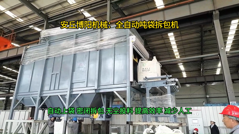 高鎳锍全自動噸袋破袋機，博陽機械智能噸包破袋系統(tǒng)