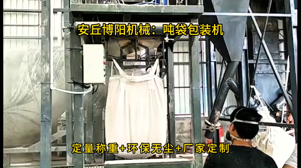 礦粉噸袋包裝機結(jié)構(gòu)特點，可計量噸袋自動包裝秤