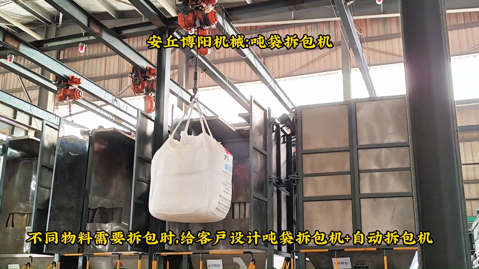 甘肅噸袋拆袋機(jī)非標(biāo)定制、氧化鋁噸袋無塵投料系統(tǒng)# 